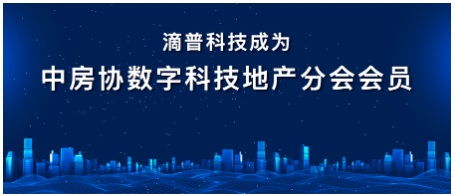 滴普科技入会中房协数字科技地产分会 数字技术服务赋能地产行业新生态