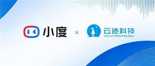 云迹科技携手小度 开启数智酒店新纪元，数字技术服务革新来袭