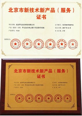 华文众合智云+数字书法教学系统荣获“北京市新技术新产品”认证，以数字技术服务传统文化传承